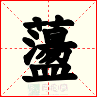 蘯