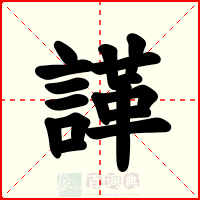諽