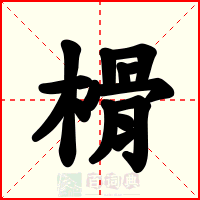 榾