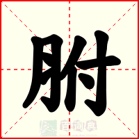 胕
