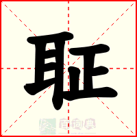 聇