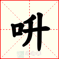 呏