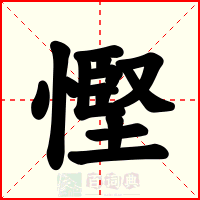 慳