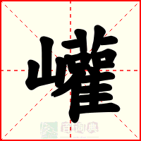 巏