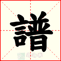 譜