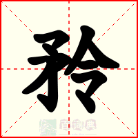 矝
