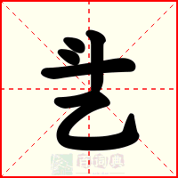 乧