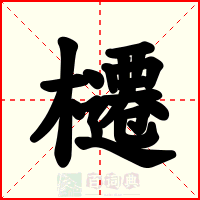 櫏