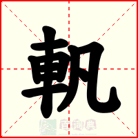 軓