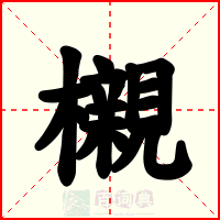 櫬