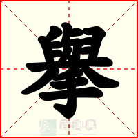 擧