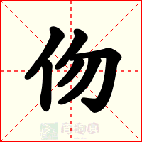 伆