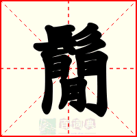 鬜