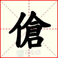 傖