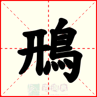鳽