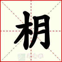 枂