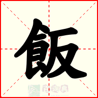 飯