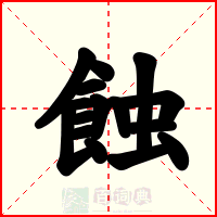 蝕