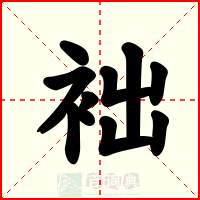 袦