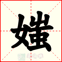 媸
