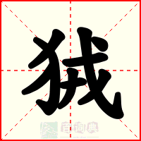 狨