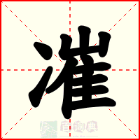 凗