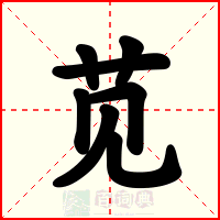 苋