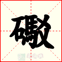 礟