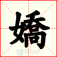 嬌