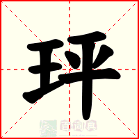 玶