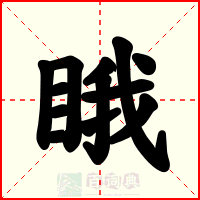睋