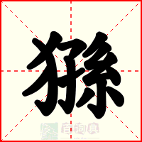 猻