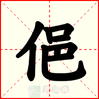 俋
