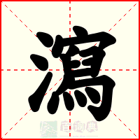 瀉