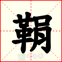 鞙