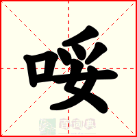 哸