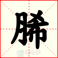 脪