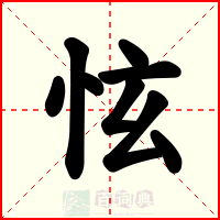 怰