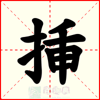 挿
