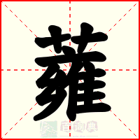 蕹