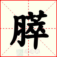 膵