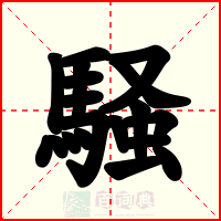 騒