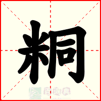 粡