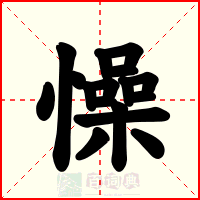 懆