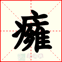 癕