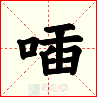 喢