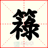 簶