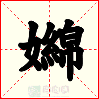 嬵