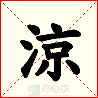 涼
