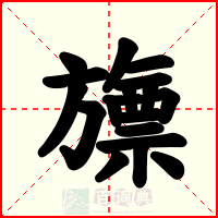 旚